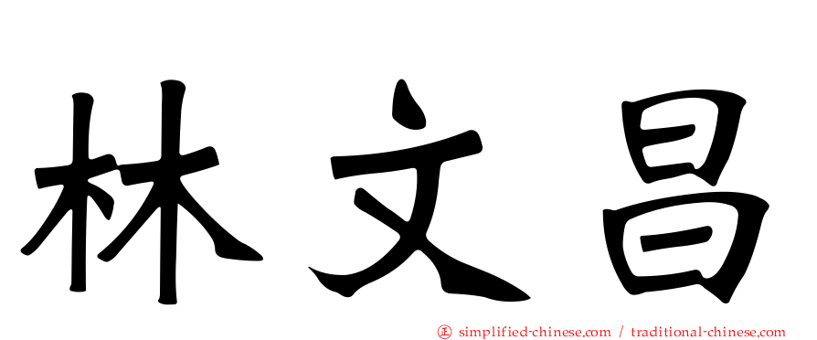 林文昌