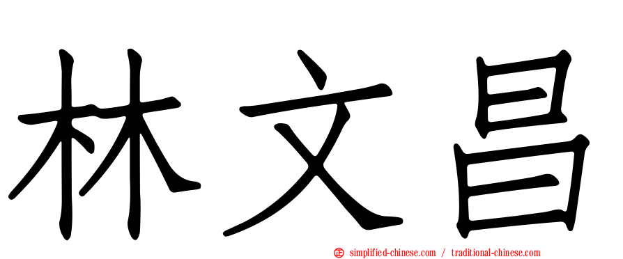 林文昌
