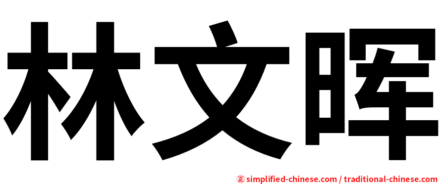 林文晖