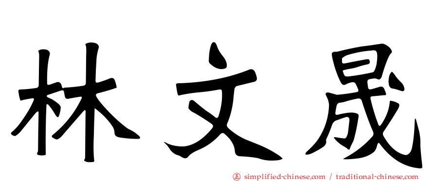 林文晟
