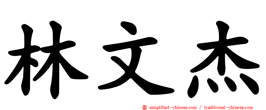 林文杰