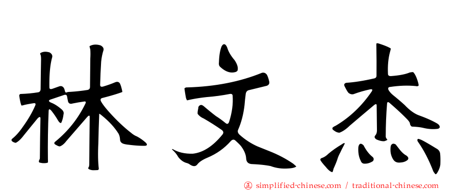 林文杰