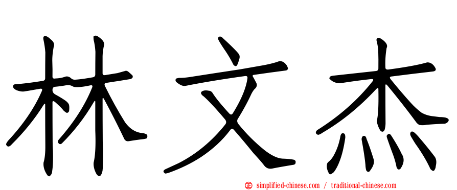 林文杰