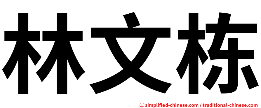 林文栋