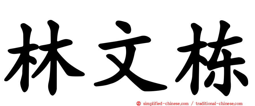 林文栋