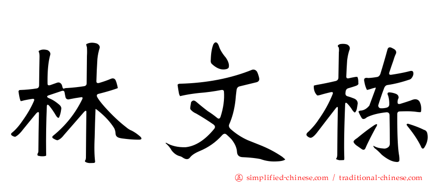 林文栋