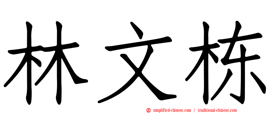 林文栋
