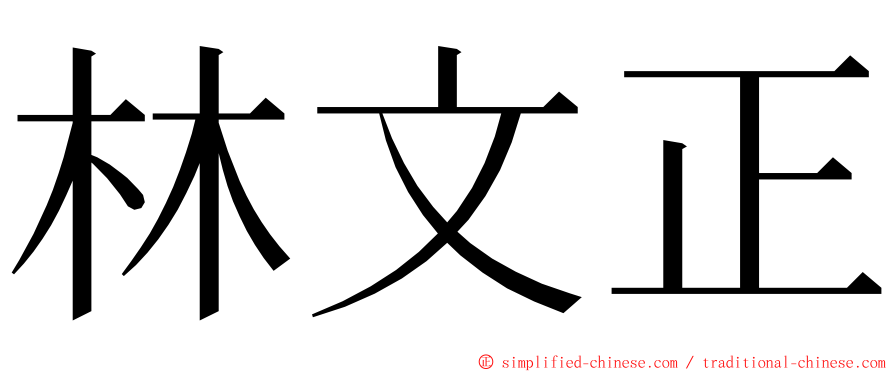 林文正 ming font