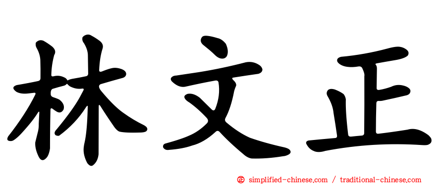 林文正