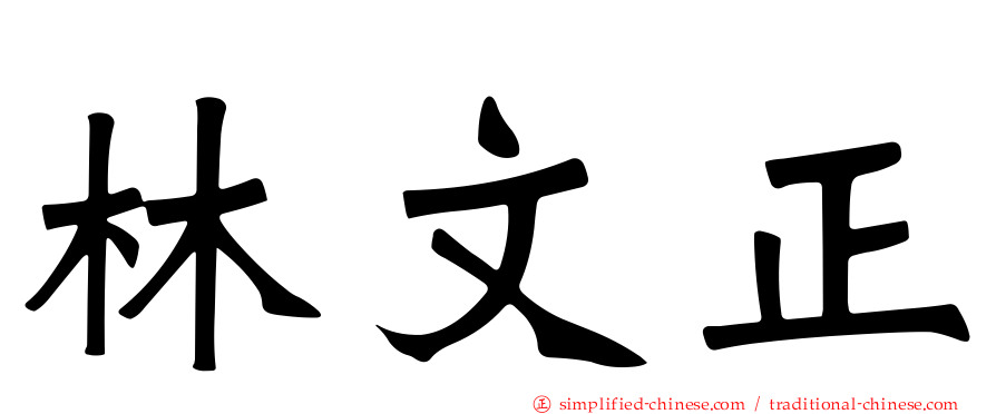 林文正