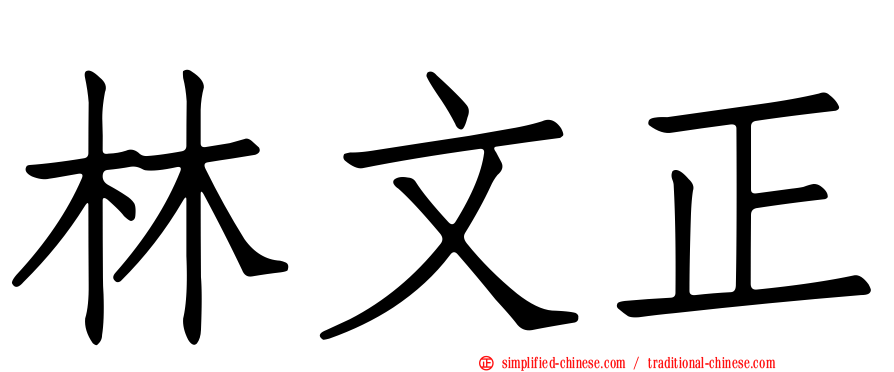 林文正