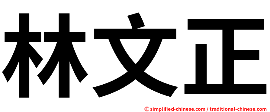 林文正