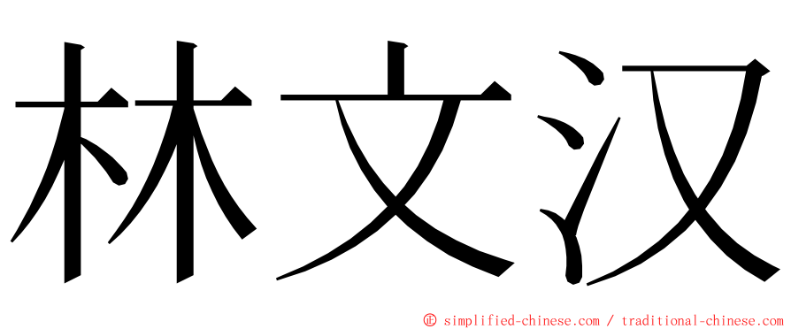 林文汉 ming font