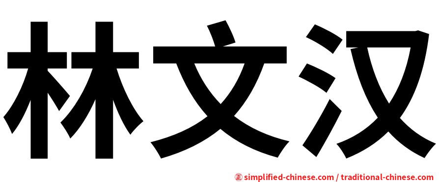 林文汉