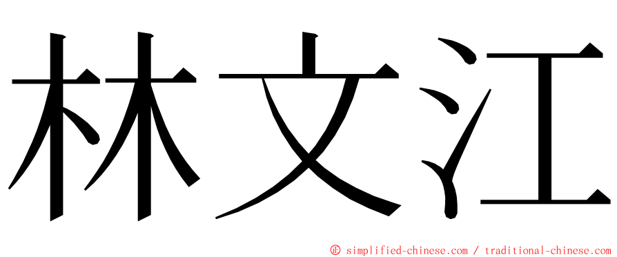 林文江 ming font