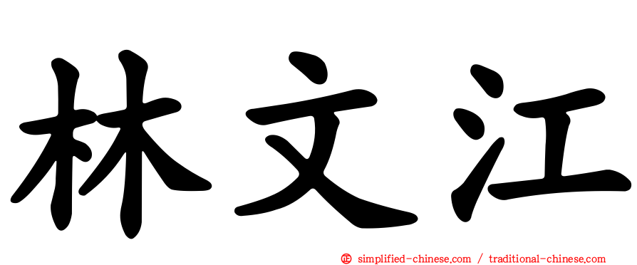 林文江