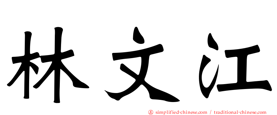 林文江