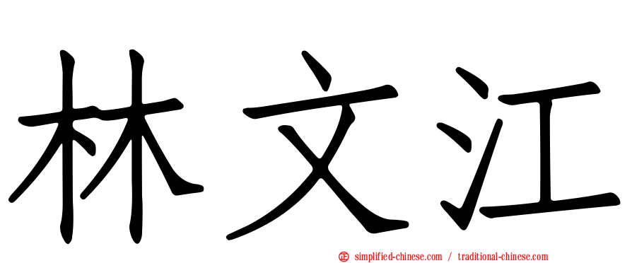 林文江