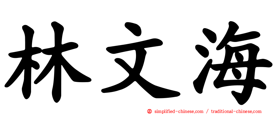 林文海