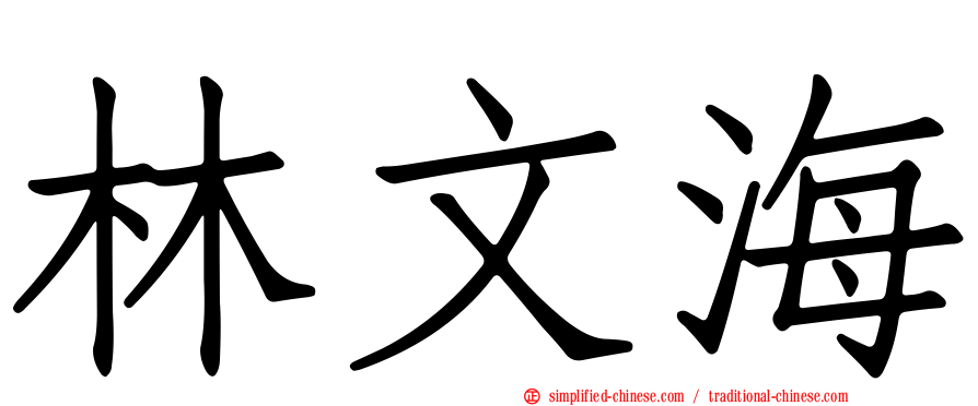 林文海