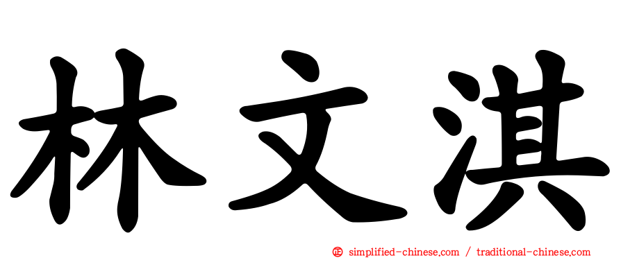 林文淇