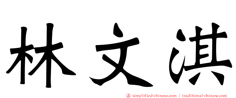 林文淇