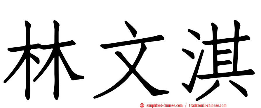 林文淇
