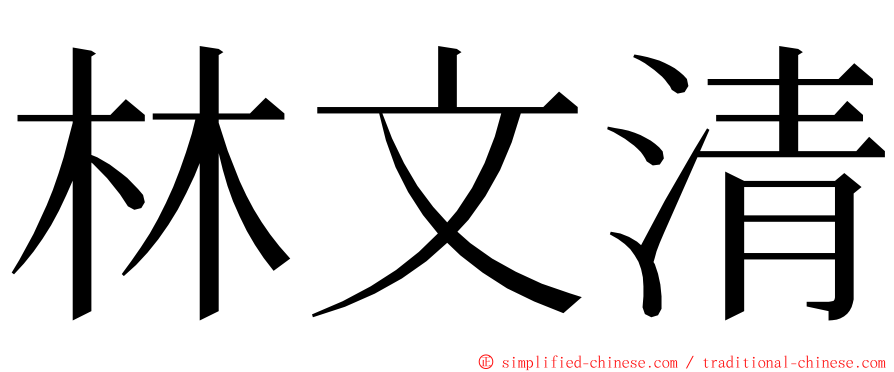 林文清 ming font