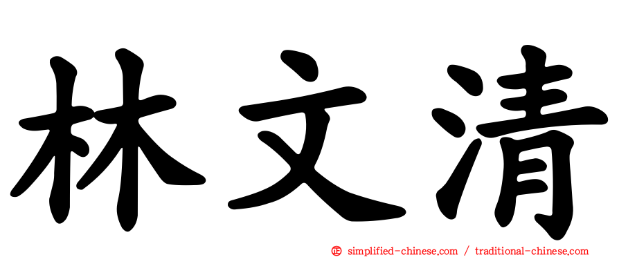 林文清