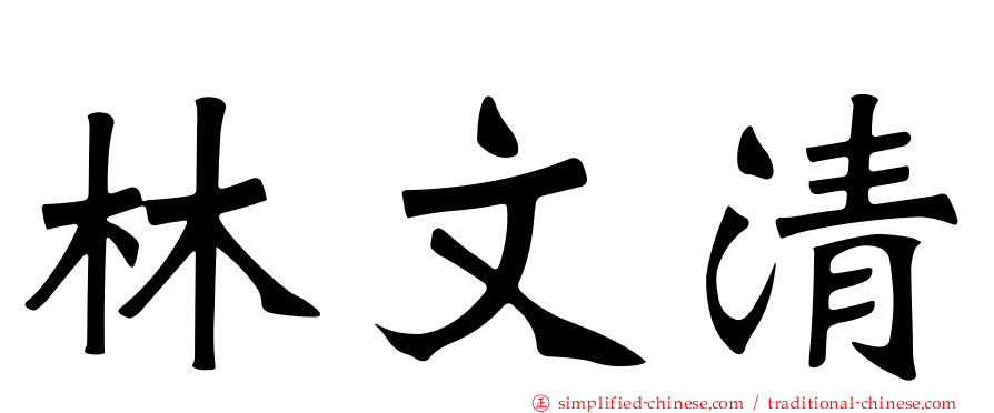 林文清