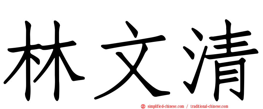 林文清