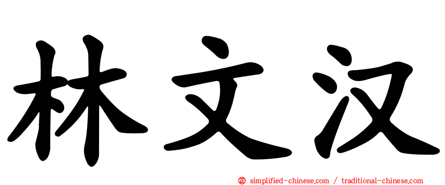 林文汉