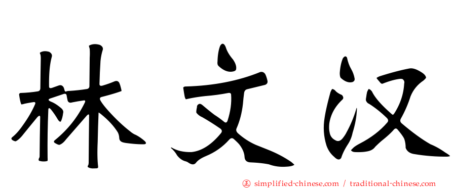 林文汉