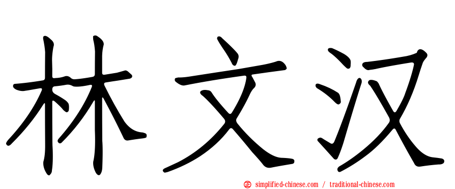 林文汉
