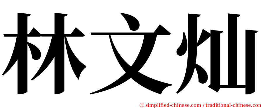 林文灿 serif font