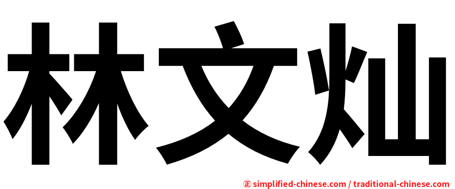 林文灿