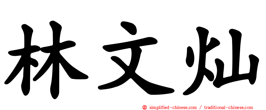 林文灿