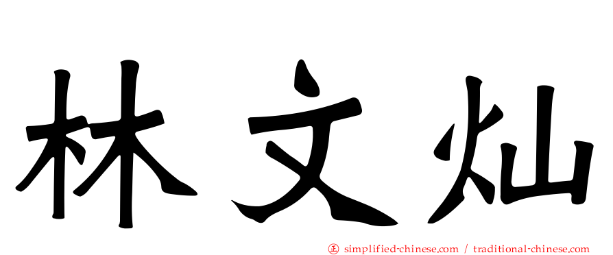 林文灿