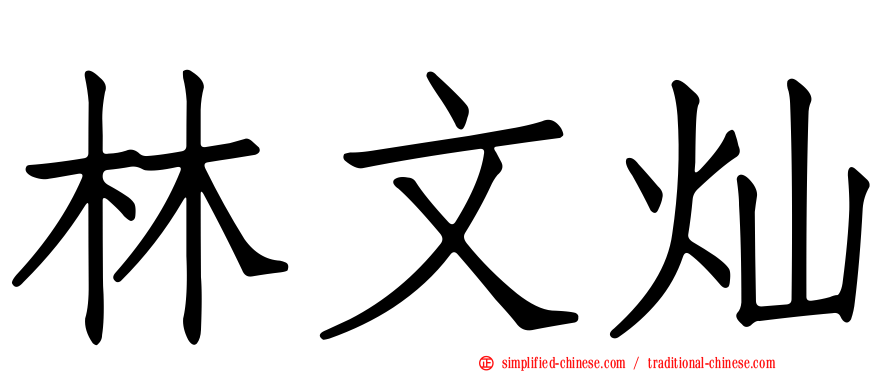 林文灿