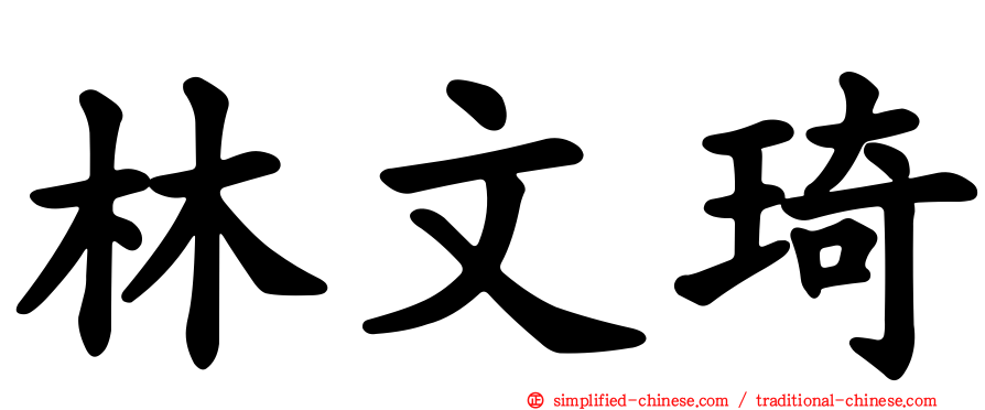 林文琦