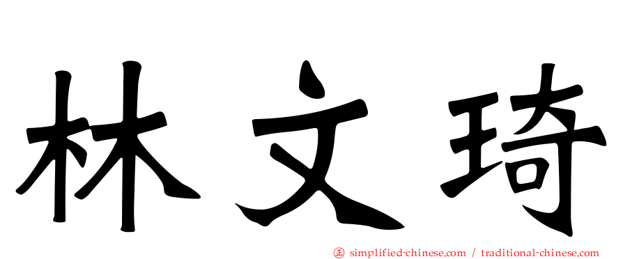林文琦