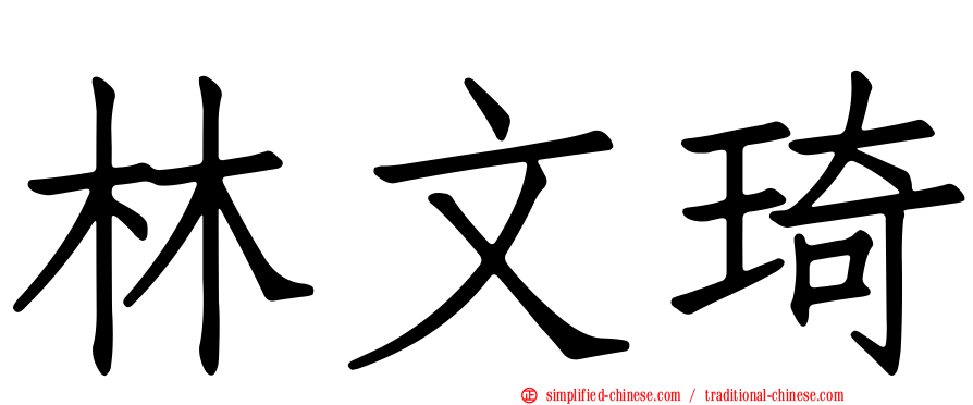 林文琦