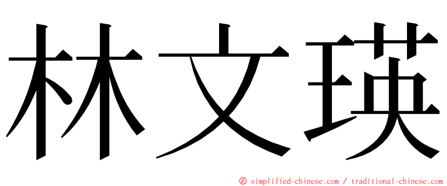 林文瑛 ming font
