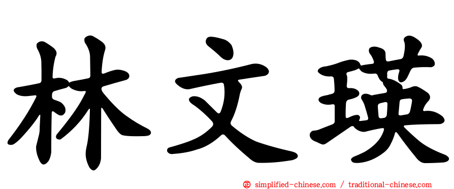 林文瑛
