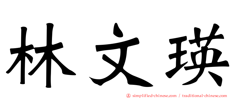 林文瑛