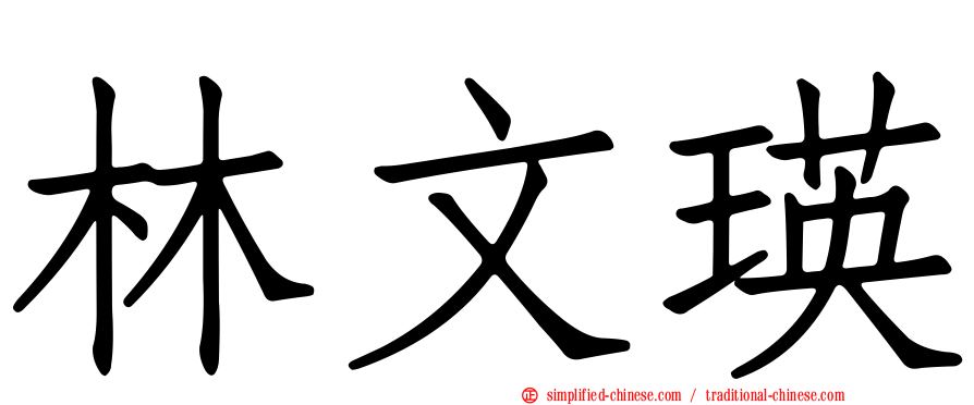 林文瑛