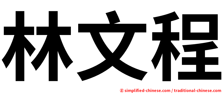 林文程