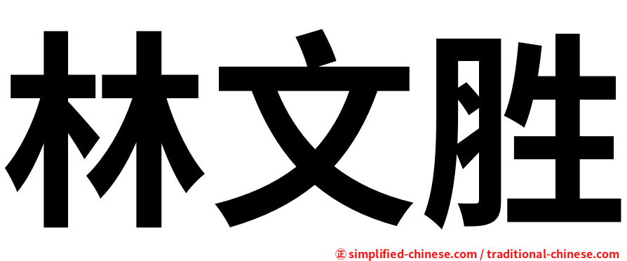 林文胜