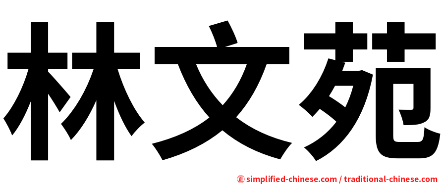 林文苑