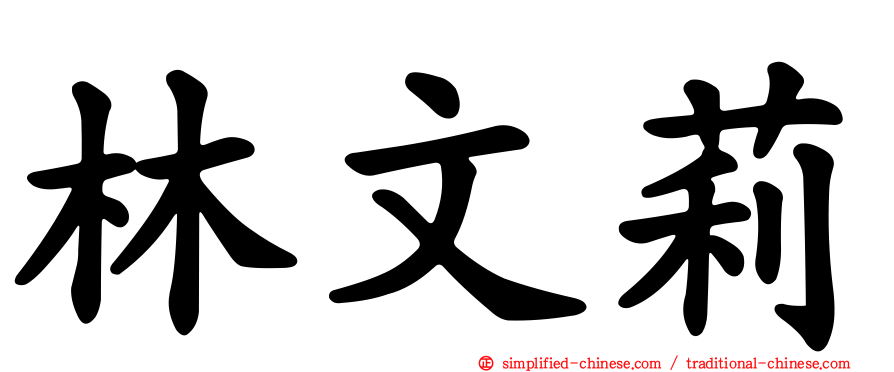 林文莉